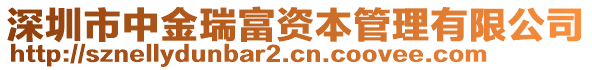 深圳市中金瑞富資本管理有限公司