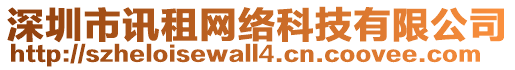 深圳市訊租網(wǎng)絡(luò)科技有限公司