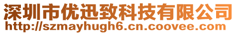 深圳市優(yōu)迅致科技有限公司