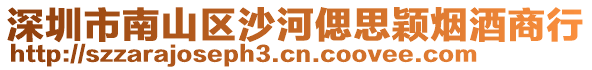 深圳市南山區(qū)沙河偲思穎煙酒商行