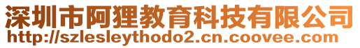 深圳市阿貍教育科技有限公司