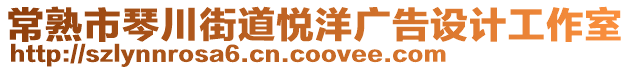 常熟市琴川街道悅洋廣告設計工作室