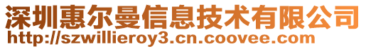 深圳惠爾曼信息技術(shù)有限公司