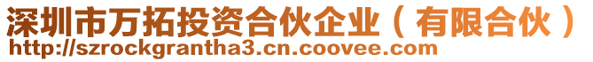 深圳市萬拓投資合伙企業(yè)（有限合伙）