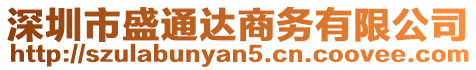 深圳市盛通達商務有限公司