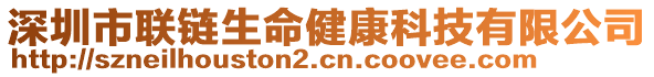 深圳市聯(lián)鏈生命健康科技有限公司