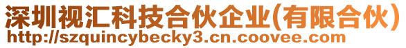 深圳視匯科技合伙企業(yè)(有限合伙)