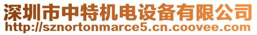 深圳市中特機(jī)電設(shè)備有限公司