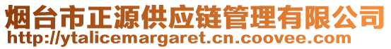 煙臺市正源供應(yīng)鏈管理有限公司