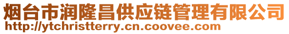 煙臺(tái)市潤(rùn)隆昌供應(yīng)鏈管理有限公司