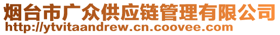 煙臺(tái)市廣眾供應(yīng)鏈管理有限公司