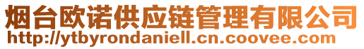 煙臺(tái)歐諾供應(yīng)鏈管理有限公司