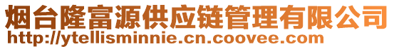 煙臺(tái)隆富源供應(yīng)鏈管理有限公司