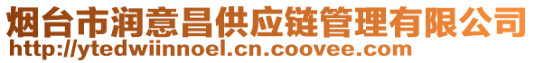 煙臺市潤意昌供應(yīng)鏈管理有限公司