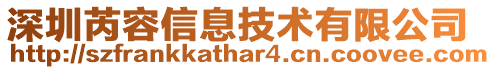 深圳芮容信息技術(shù)有限公司