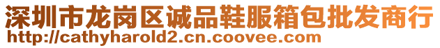 深圳市龍崗區(qū)誠品鞋服箱包批發(fā)商行