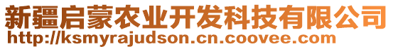 新疆啟蒙農(nóng)業(yè)開發(fā)科技有限公司