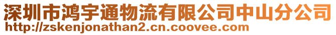 深圳市鴻宇通物流有限公司中山分公司