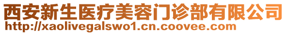 西安新生醫(yī)療美容門診部有限公司