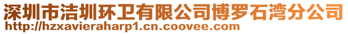 深圳市潔圳環(huán)衛(wèi)有限公司博羅石灣分公司