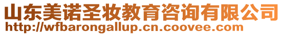 山東美諾圣妝教育咨詢有限公司