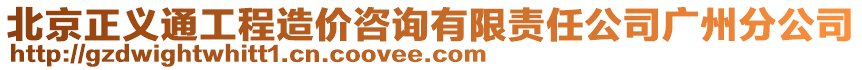 北京正義通工程造價咨詢有限責(zé)任公司廣州分公司