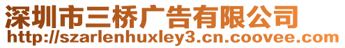 深圳市三橋廣告有限公司