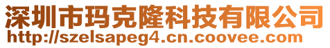 深圳市瑪克隆科技有限公司