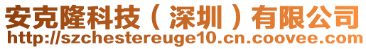 安克隆科技（深圳）有限公司