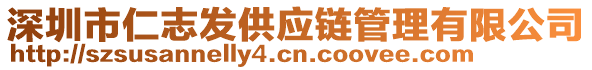 深圳市仁志發(fā)供應(yīng)鏈管理有限公司