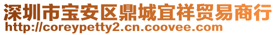 深圳市寶安區(qū)鼎城宜祥貿(mào)易商行