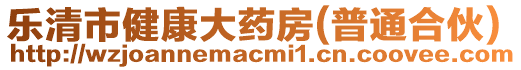 樂清市健康大藥房(普通合伙)