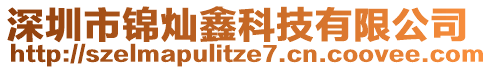 深圳市錦燦鑫科技有限公司