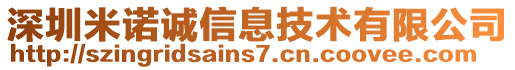 深圳米諾誠信息技術有限公司