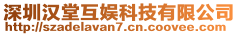 深圳漢堂互娛科技有限公司