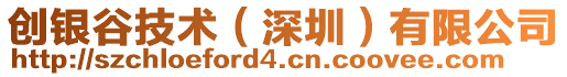 創(chuàng)銀谷技術(shù)（深圳）有限公司