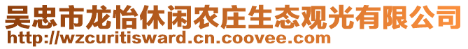 吳忠市龍怡休閑農(nóng)莊生態(tài)觀光有限公司