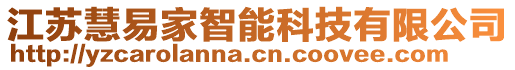 江蘇慧易家智能科技有限公司