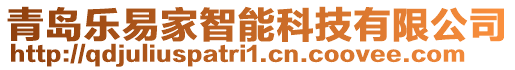 青島樂易家智能科技有限公司