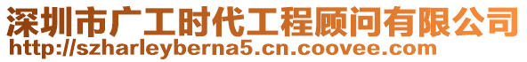 深圳市廣工時代工程顧問有限公司