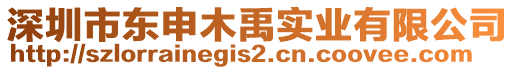 深圳市東申木禹實業(yè)有限公司