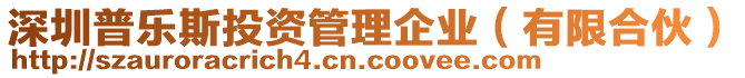 深圳普樂斯投資管理企業(yè)（有限合伙）