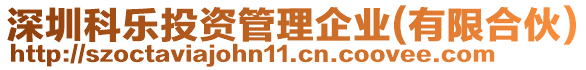 深圳科樂(lè)投資管理企業(yè)(有限合伙)