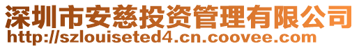 深圳市安慈投資管理有限公司