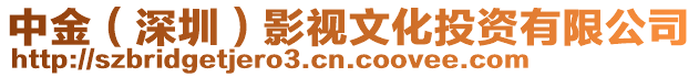 中金（深圳）影視文化投資有限公司