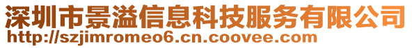 深圳市景溢信息科技服務(wù)有限公司