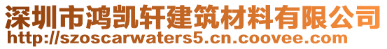 深圳市鴻凱軒建筑材料有限公司