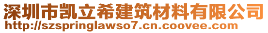 深圳市凱立希建筑材料有限公司