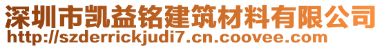 深圳市凱益銘建筑材料有限公司