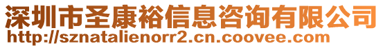 深圳市圣康裕信息咨詢有限公司